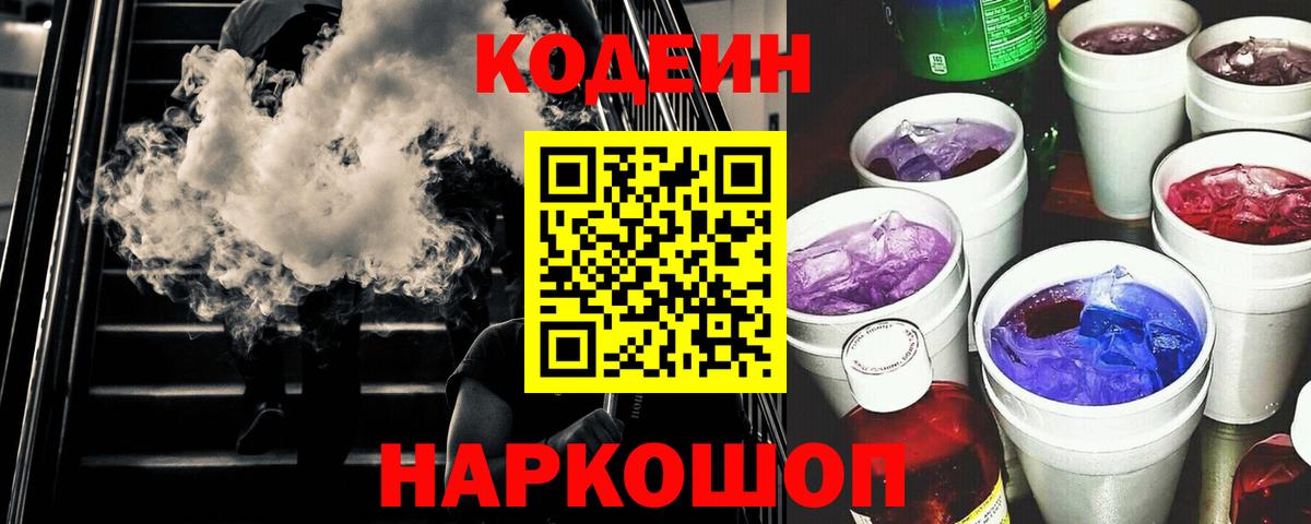 Кодеин Purple Drank Щёлково