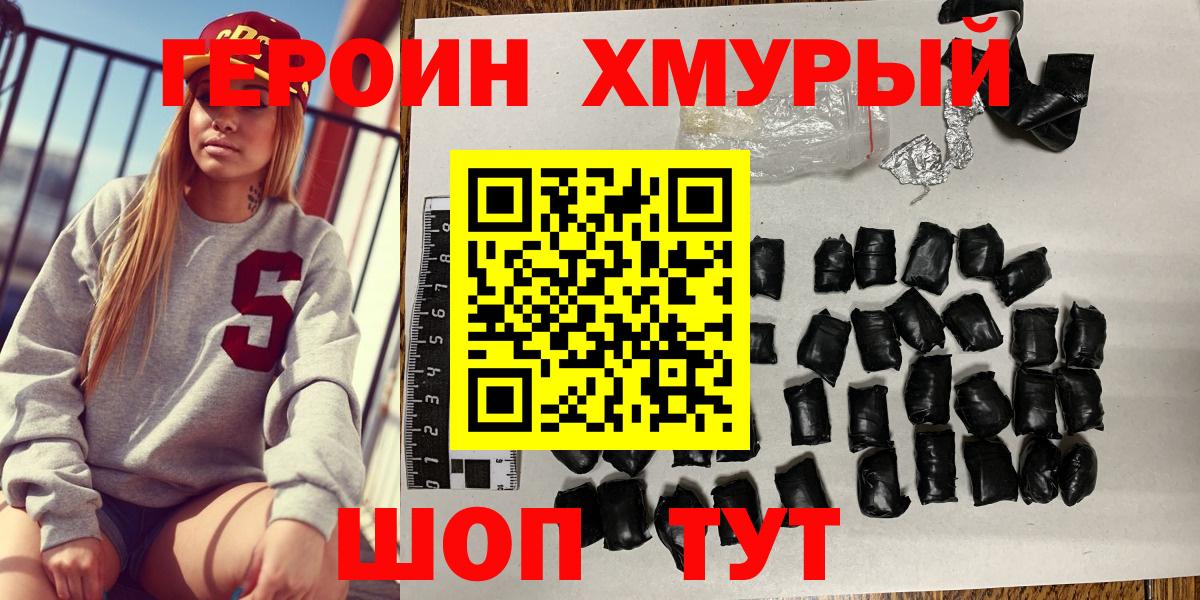 Героин хмурый  Вход с VPN  Щёлково 